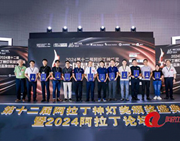 2024 Alighting Award of the 29th Guangzhou International Lighting Exhibition